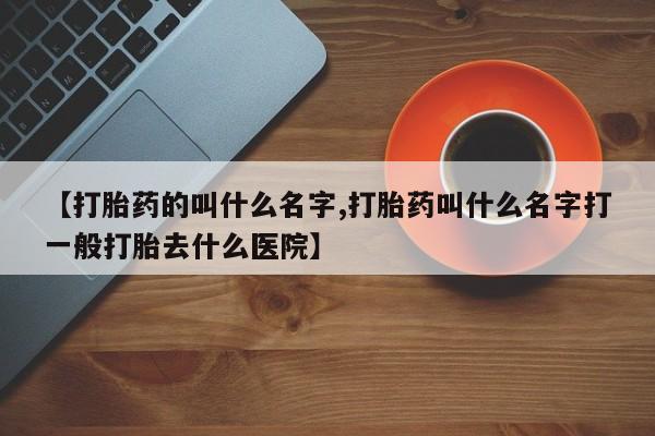 米非米索怎么买【打胎药的叫什么名字,打胎药叫什么名字打一般打胎去什么医院】
