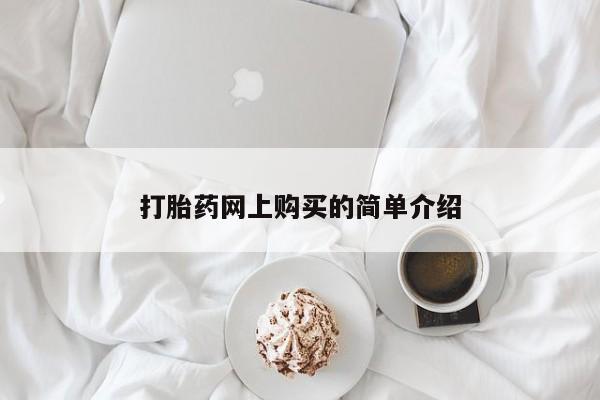 米非米索怎么买打胎药网上购买的简单介绍