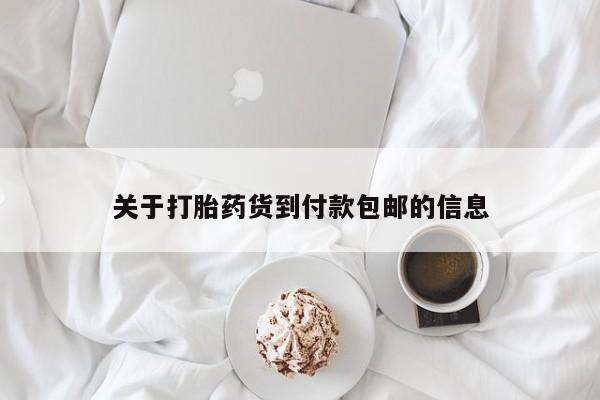 米非米索怎么买关于打胎药货到付款包邮的信息