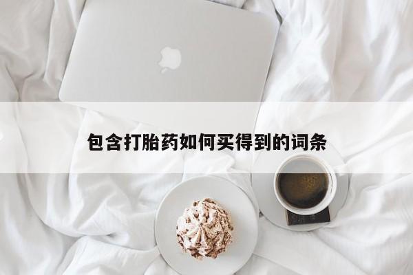 米非米索怎么买包含打胎药如何买得到的词条