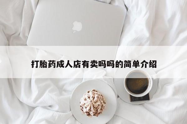 米非米索怎么买打胎药成人店有卖吗吗的简单介绍