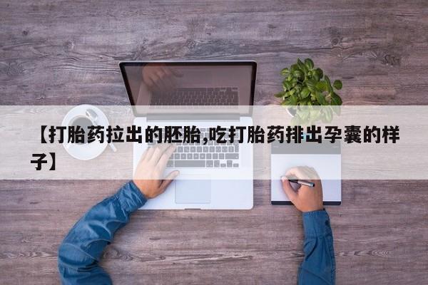 米非米索怎么买【打胎药拉出的胚胎,吃打胎药排出孕囊的样子】