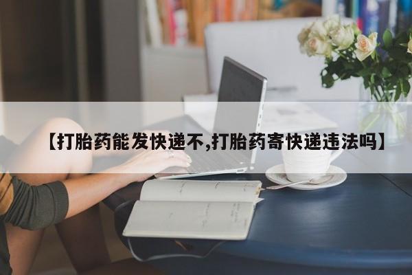 米非米索怎么买【打胎药能发快递不,打胎药寄快递违法吗】