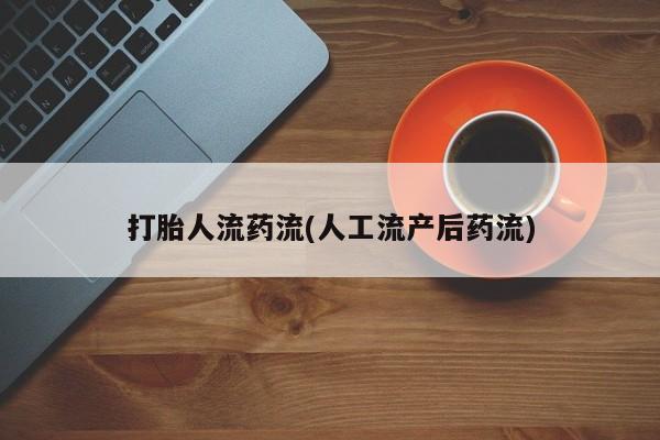 米非米索怎么买打胎人流药流(人工流产后药流)