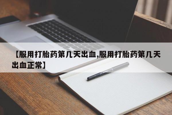 米非米索怎么买【服用打胎药第几天出血,服用打胎药第几天出血正常】