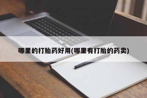 米非米索怎么买哪里的打胎药好用(哪里有打胎的药卖)