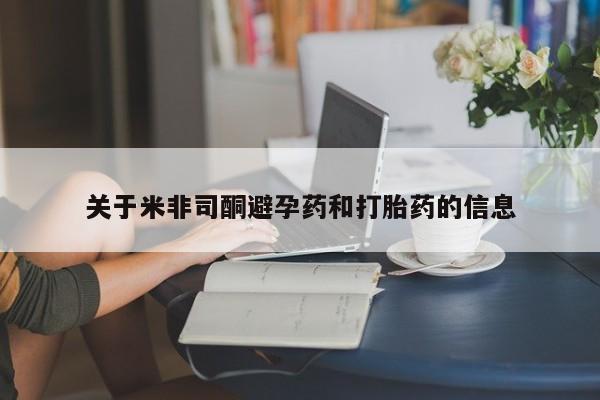 米非米索怎么买关于米非司酮避孕药和打胎药的信息