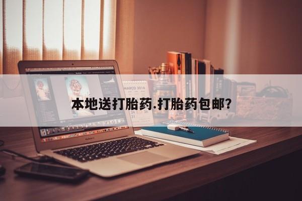 米非米索怎么买本地送打胎药.打胎药包邮？