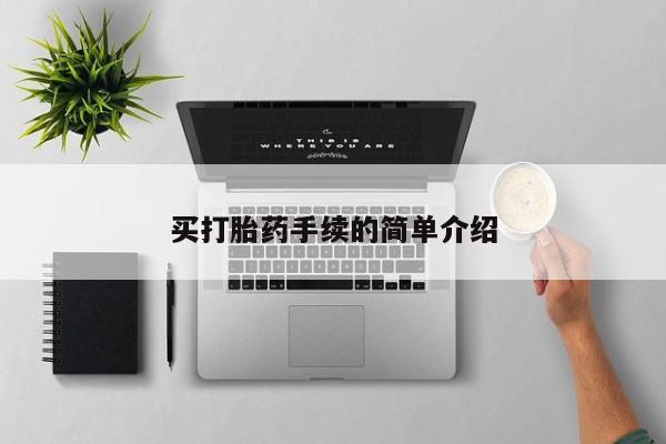 米非米索怎么买买打胎药手续的简单介绍