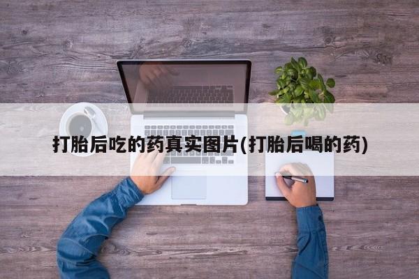米非米索怎么买打胎后吃的药真实图片(打胎后喝的药)