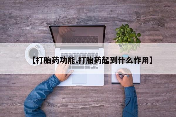 米非米索怎么买【打胎药功能,打胎药起到什么作用】
