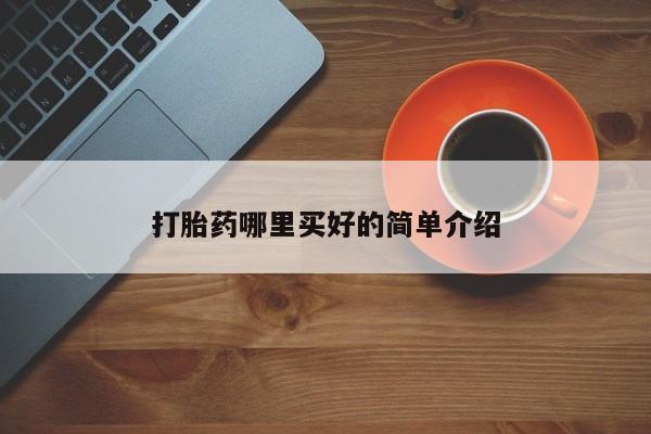 米非米索怎么买打胎药哪里买好的简单介绍
