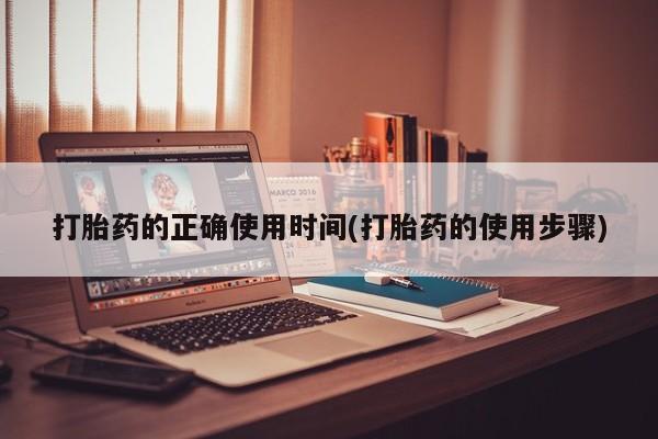 米非米索怎么买打胎药的正确使用时间(打胎药的使用步骤)