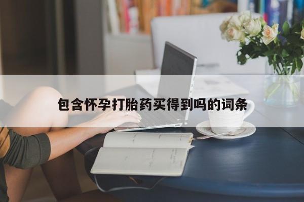 米非米索怎么买包含怀孕打胎药买得到吗的词条