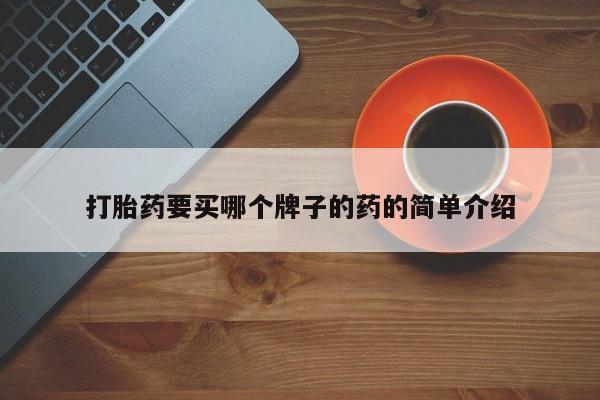 米非米索怎么买打胎药要买哪个牌子的药的简单介绍