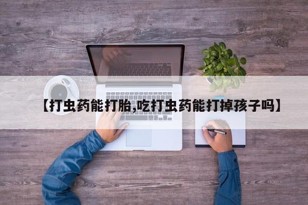 米非米索怎么买【打虫药能打胎,吃打虫药能打掉孩子吗】
