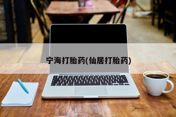 米非米索怎么买宁海打胎药(仙居打胎药)