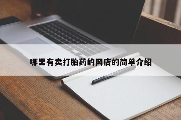 米非米索怎么买哪里有卖打胎药的网店的简单介绍
