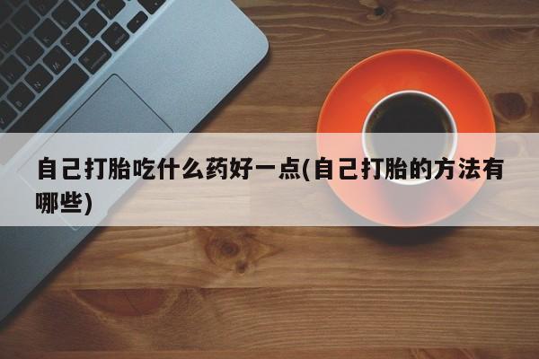 米非米索怎么买新闻 第60页