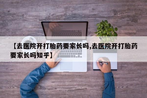 米非米索怎么买【去医院开打胎药要家长吗,去医院开打胎药要家长吗知乎】