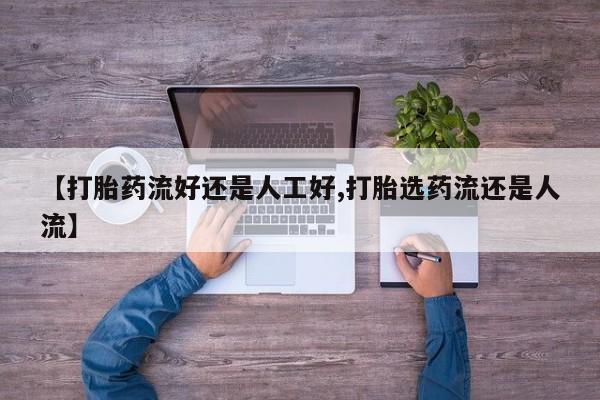米非米索怎么买【打胎药流好还是人工好,打胎选药流还是人流】