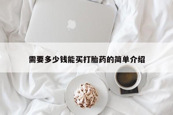 米非米索怎么买需要多少钱能买打胎药的简单介绍