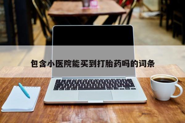 米非米索怎么买包含小医院能买到打胎药吗的词条