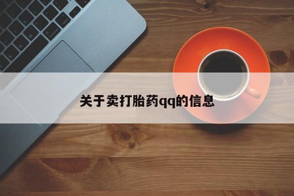 米非米索怎么买关于卖打胎药qq的信息