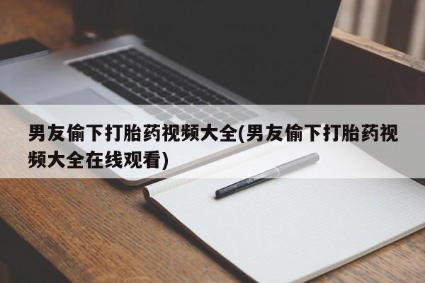 米非米索怎么买男友偷下打胎药视频大全(男友偷下打胎药视频大全在线观看)