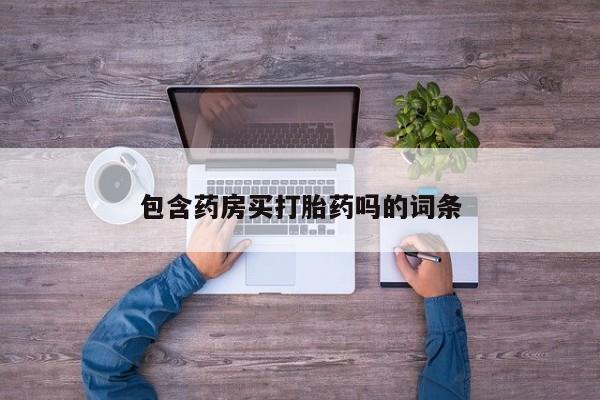 米非米索怎么买包含药房买打胎药吗的词条