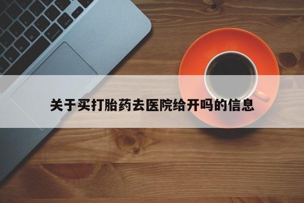 米非米索怎么买关于买打胎药去医院给开吗的信息