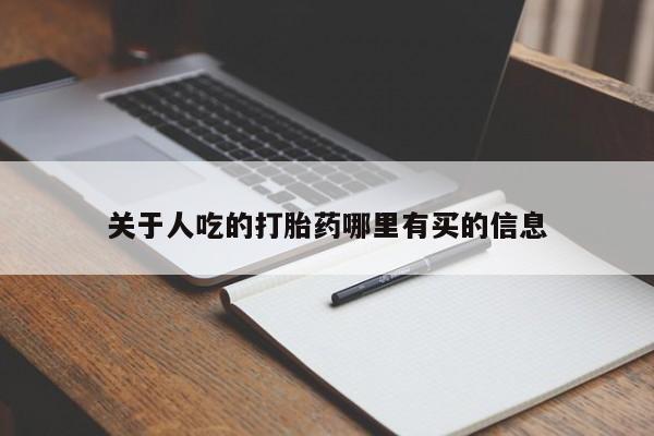 米非米索怎么买关于人吃的打胎药哪里有买的信息