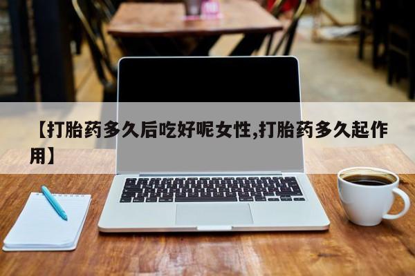 米非米索怎么买资讯 第14页