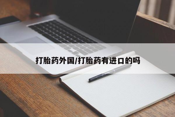 米非米索怎么买打胎药外国/打胎药有进口的吗