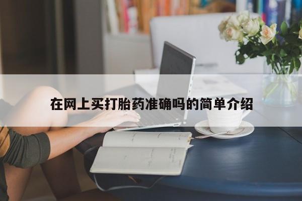 米非米索怎么买在网上买打胎药准确吗的简单介绍