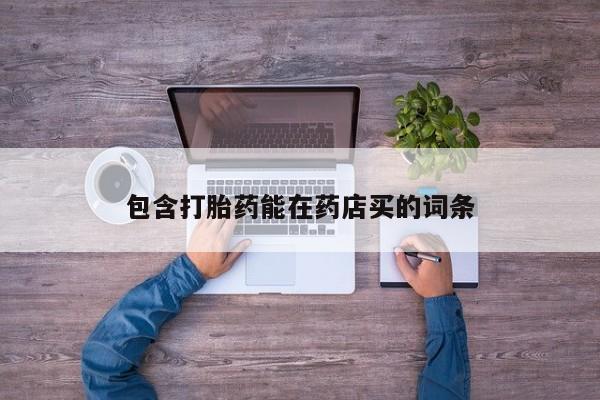 米非米索怎么买包含打胎药能在药店买的词条