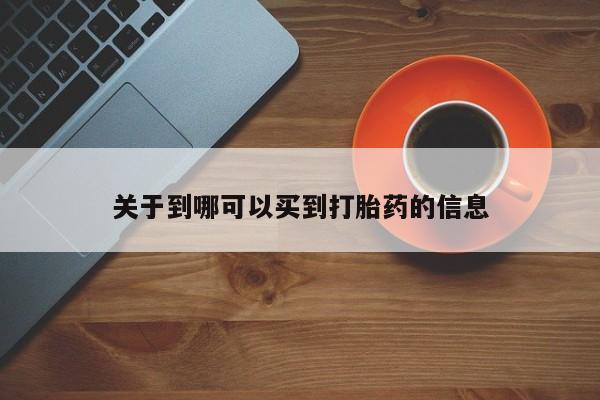 米非米索怎么买关于到哪可以买到打胎药的信息