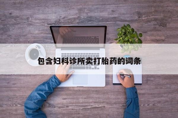米非米索怎么买包含妇科诊所卖打胎药的词条