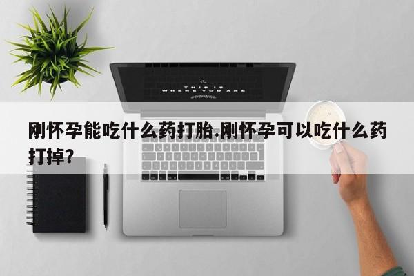 米非米索怎么买刚怀孕能吃什么药打胎.刚怀孕可以吃什么药打掉？