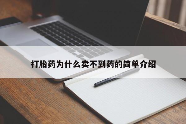 米非米索怎么买打胎药为什么卖不到药的简单介绍