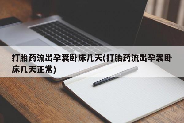 米非米索怎么买打胎药流出孕囊卧床几天(打胎药流出孕囊卧床几天正常)
