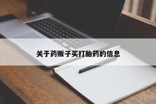 米非米索怎么买关于药贩子买打胎药的信息