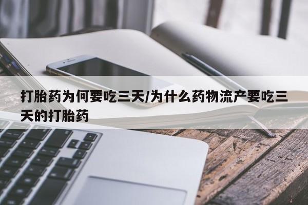 米非米索怎么买打胎药为何要吃三天/为什么药物流产要吃三天的打胎药