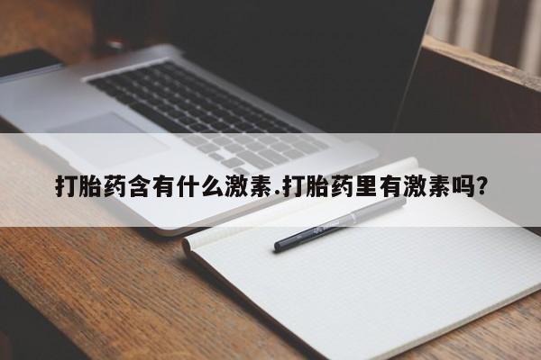 米非米索怎么买打胎药含有什么激素.打胎药里有激素吗？