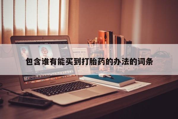 米非米索怎么买包含谁有能买到打胎药的办法的词条