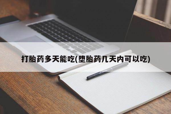 米非米索怎么买打胎药多天能吃(堕胎药几天内可以吃)