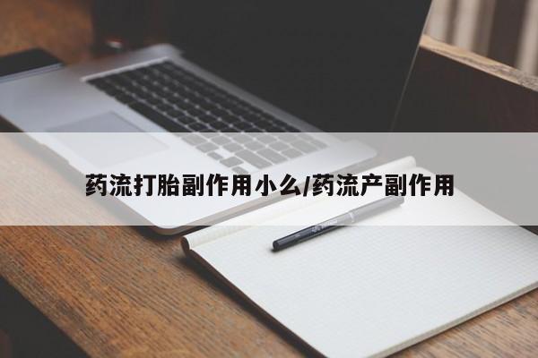 米非米索怎么买药流打胎副作用小么/药流产副作用