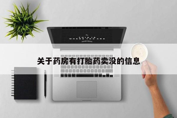 米非米索怎么买关于药房有打胎药卖没的信息