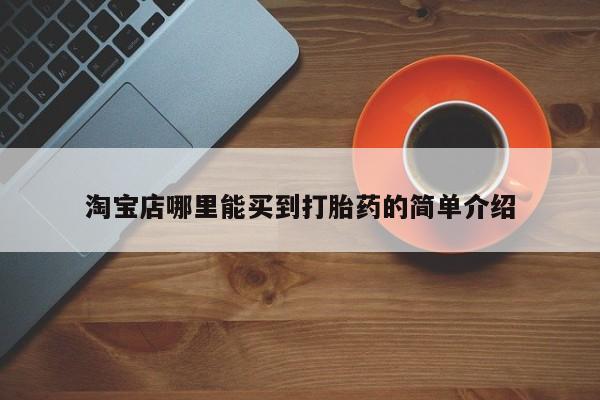 米非米索怎么买淘宝店哪里能买到打胎药的简单介绍