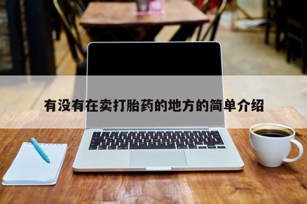 米非米索怎么买有没有在卖打胎药的地方的简单介绍